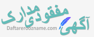 آگهی مفقودی مدارک 1 آگهی مفقودی مدارک