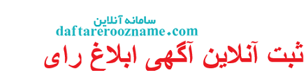 ثبت آنلاین آگهی ابلاغ رای