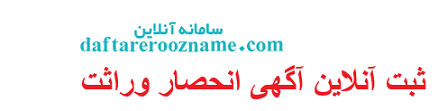 ثبت آنلاین آگهی انحصار وراثت