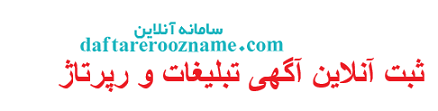 ثبت آنلاین آگهی تبلیغات و رپرتاژ