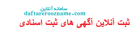 ثبت آنلاین آگهی های ثبت اسنادی