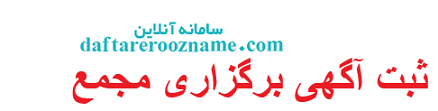 ثبت آگهی برگزاری مجمع