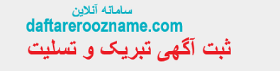 ثبت آگهی تبریک و تسلیت