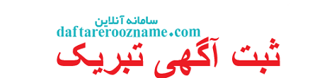 ثبت آگهی تبریک