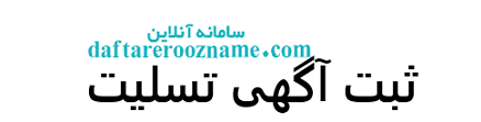 ثبت آگهی تسلیت