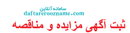 ثبت آگهی مزایده و مناقصه