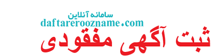 ثبت آگهی مفقودی
