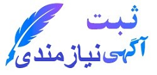 ثبت آگهی نیازمندی