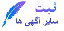 ثبت سایر آگهی ها