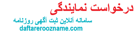 درخواست نمایندگی