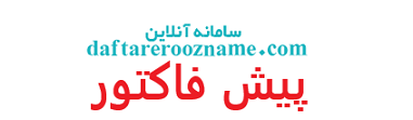 پیش فاکتور
