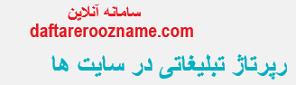 رپرتاژ تبلیغاتی در سایت ها
