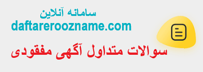 سوالات متداول آگهی مفقودی