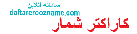 کاراکتر شمار