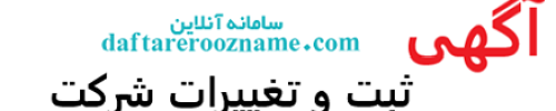 آگهی ثبت شرکت و تغییرات در روزنامه