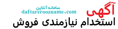 آگهی استخدام و نیازمندی