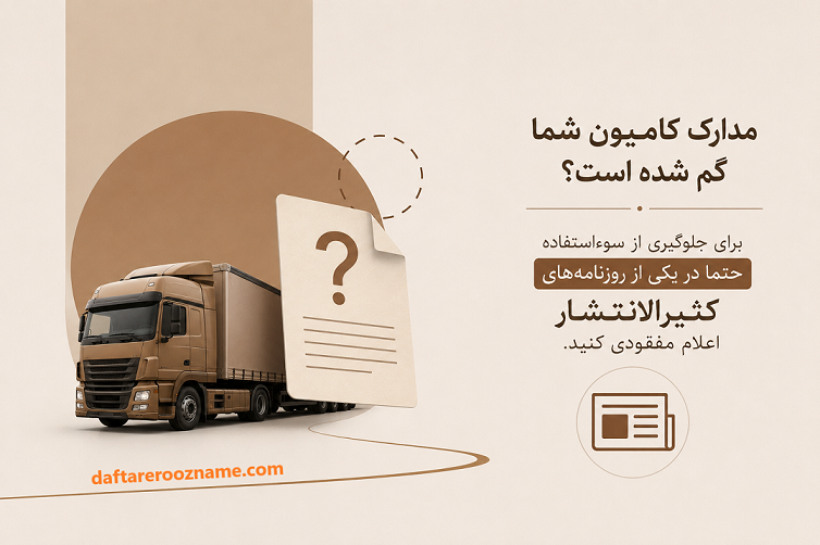 مفقودی مدارک کامیون