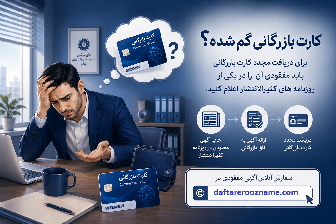 گم شدن کارت بازرگانی