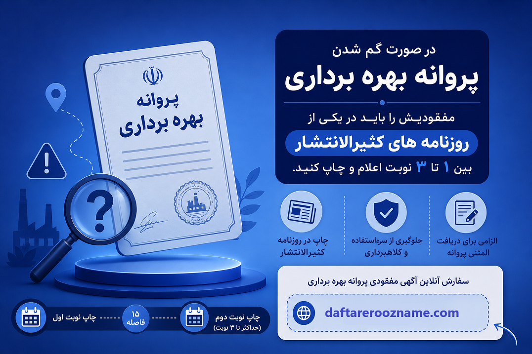 گم شدن پروانه بهره برداری