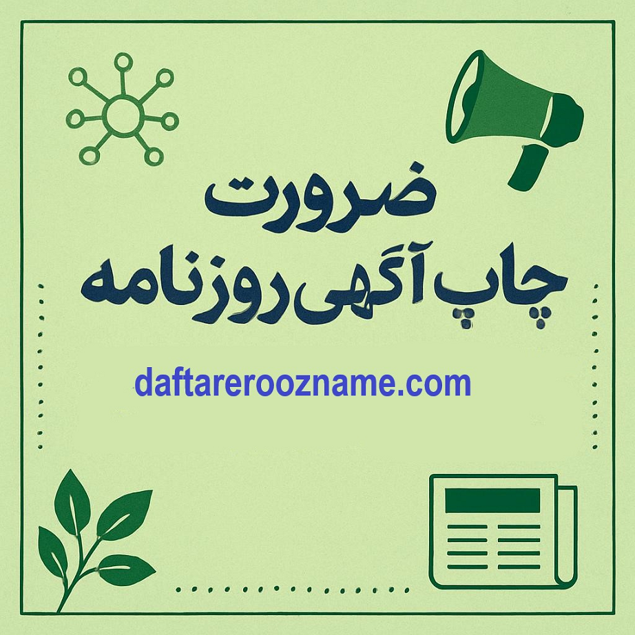 ضرورت چاپ آگهی روزنامه