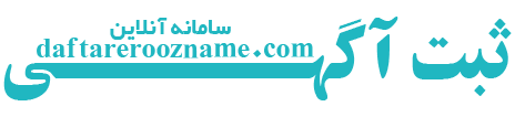 چاپ آگهی روزنامه