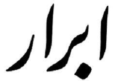 روزنامه ابرار