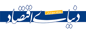 روزنامه دنیای اقتصاد