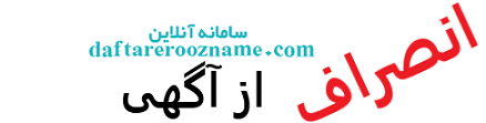 انصراف از آگهی