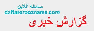 گزارش خبری