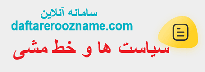 سیاست ها و خطی مشی