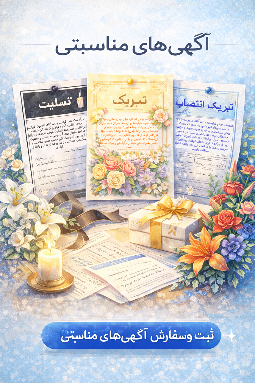 آگهی های مناسبتی