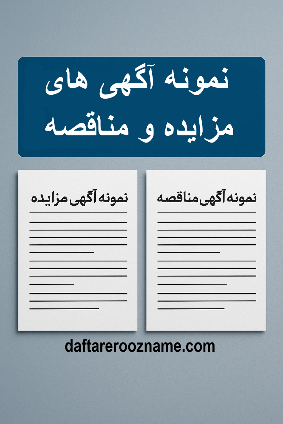 نمونه آگهی مزایده و مناقصه