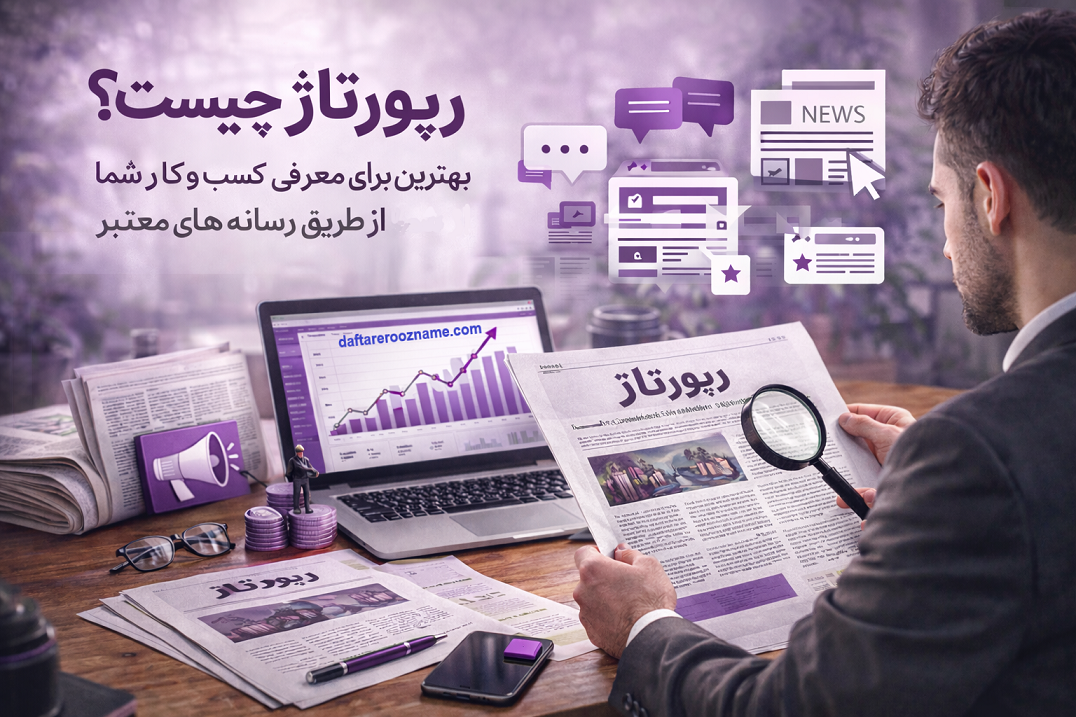 رپرتاژ چیست