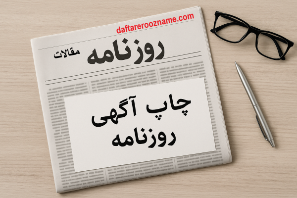 چاپ آگهی روزنامه