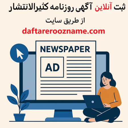 ثبت آنلاین آگهی روزنامه کثیرالانتشار